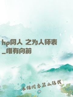 hp同人 之为人师表